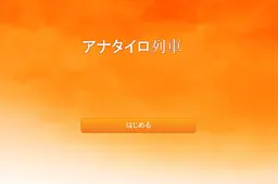 アナタイロ列車