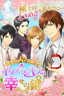 恋人たちのプロポーズ～イタズラなキスは幸せの鍵～