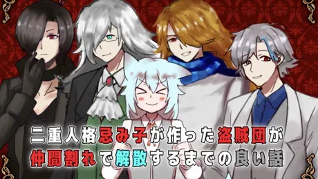 忌み子が作った盗賊団が仲間割れで解散するまでの良い話
