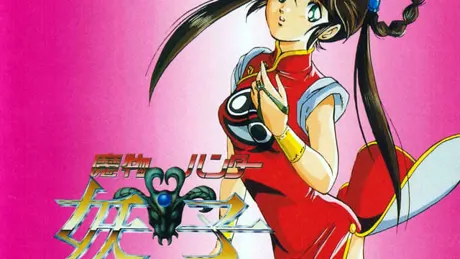 魔物ハンター　妖子　魔界からの転校生