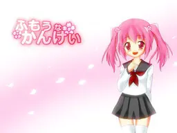 ふもぅなかんけぃ