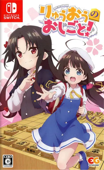 りゅうおうのおしごと！