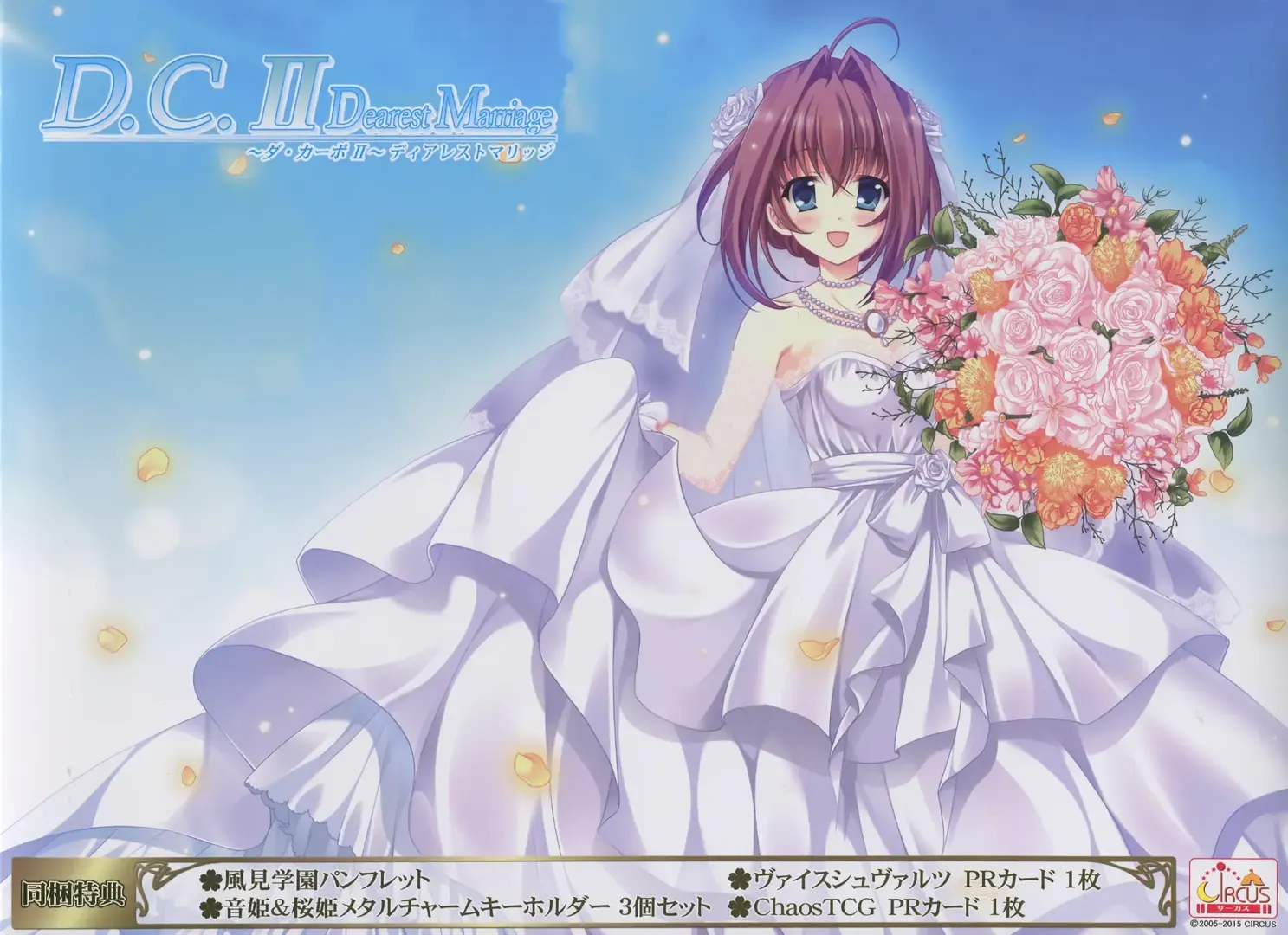 D.C.II Dearest Marriage ～ダ・カーポII～ ディアレストマリッジ