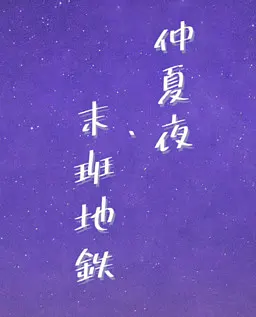 夜半の夏、地下鉄にて
