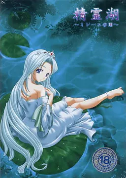 精霊湖~ミレーユの泪~