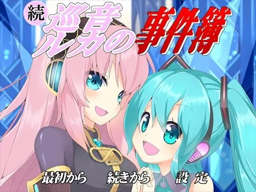 续·巡音露卡事件薄