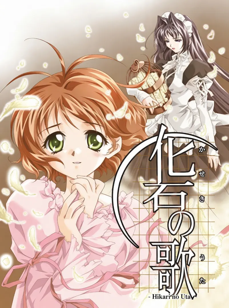 化石の歌