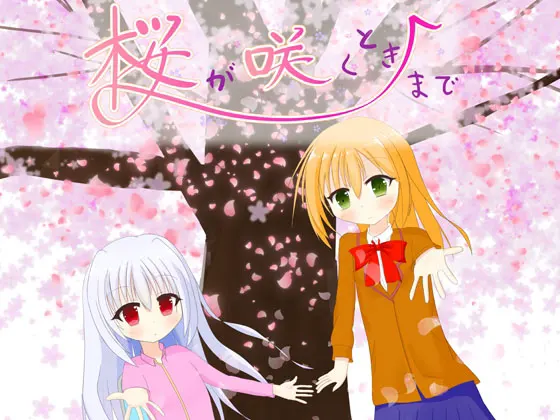 直至樱花绽放