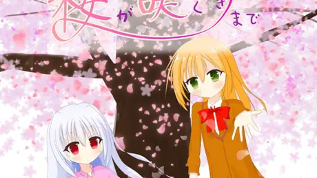 桜が咲くときまで