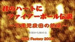 君のハートにファイアーボール伝説　～不運児段田の絶望～