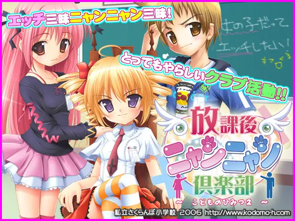 放課後ニャンニャン倶楽部～こどものひみつ2～