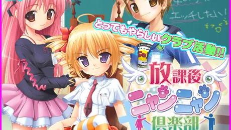 放課後ニャンニャン倶楽部～こどものひみつ2～