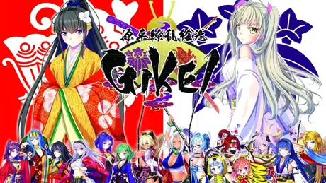 源平繚乱絵巻 -GIKEI- 