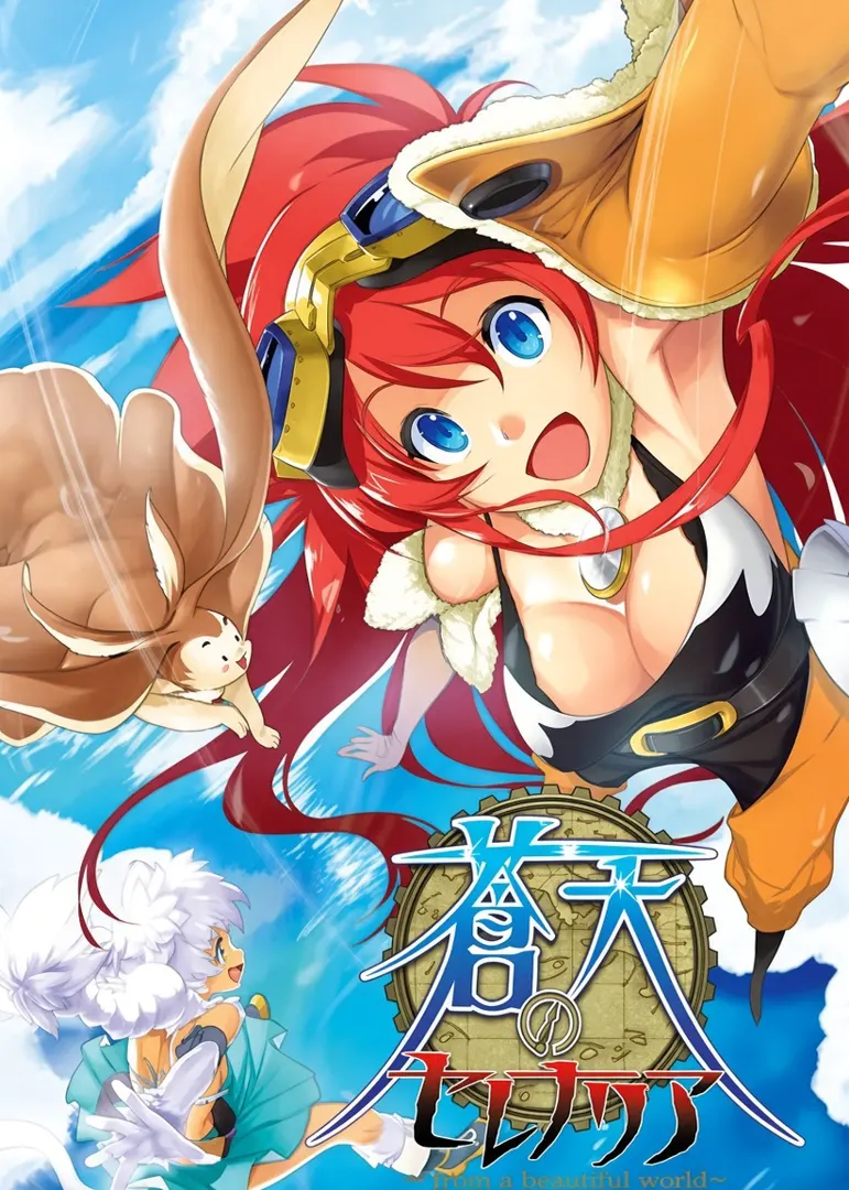 蒼天のセレナリア ～What a beautiful world～