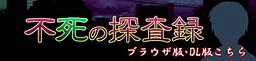 不死の探査録