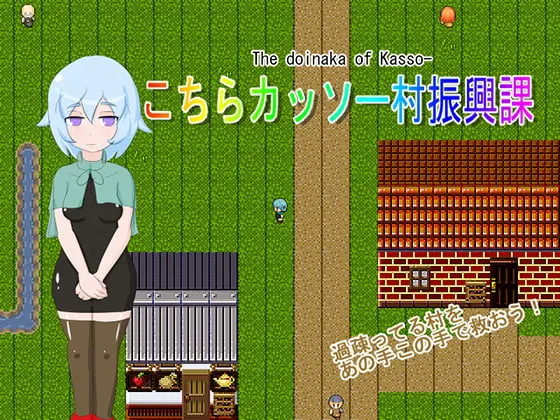 こちらカッソー村振興課