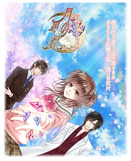 月の悪戯-オモイノカケラ-
