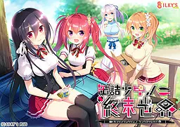 罐头少女的末日世界