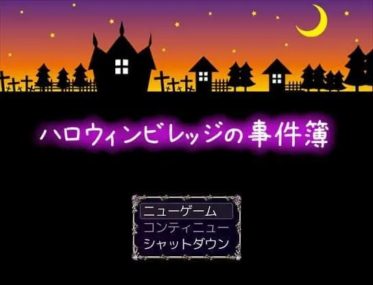 ハロウィンビレッジの事件簿