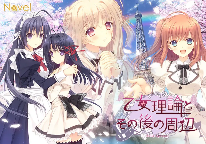 少女理论及其之后的周边 -美好年代篇-