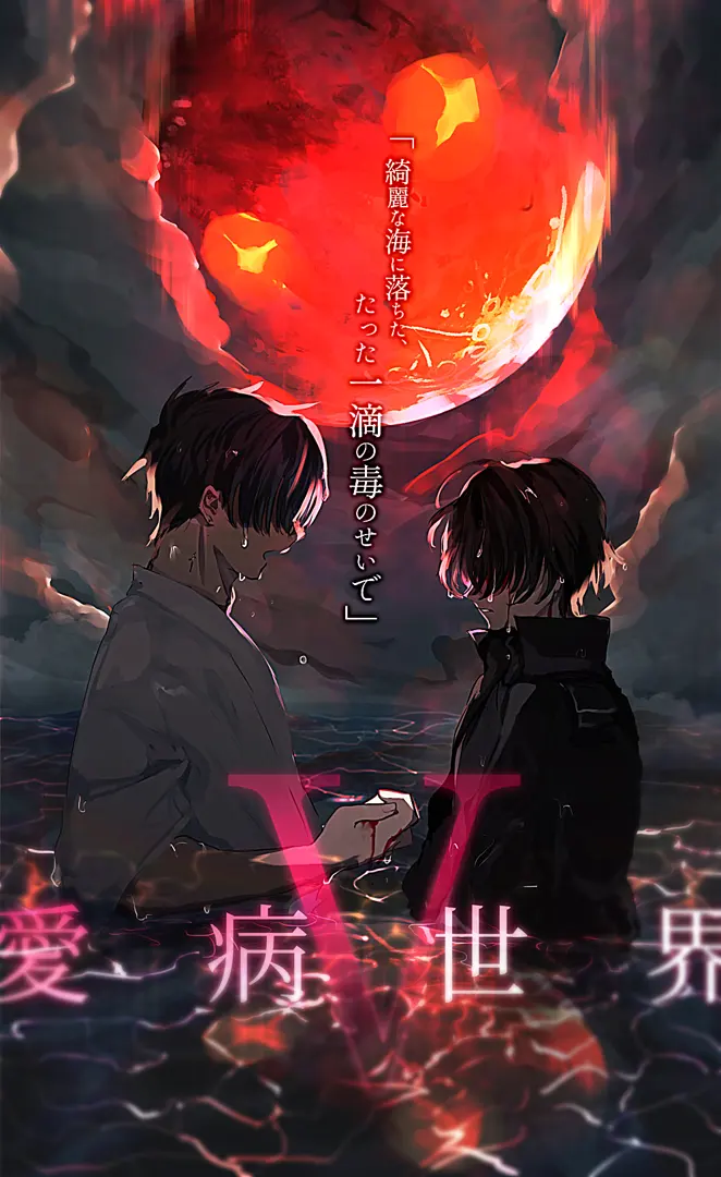愛病世界Ⅴ 全てが愛に至る-Euphoria-