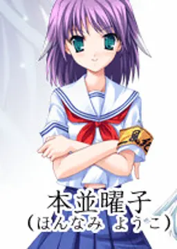 本並 曜子