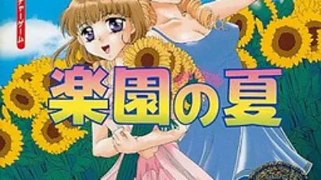 楽園の夏