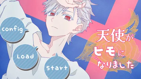 天使がヒモになりました