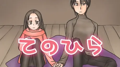 てのひら