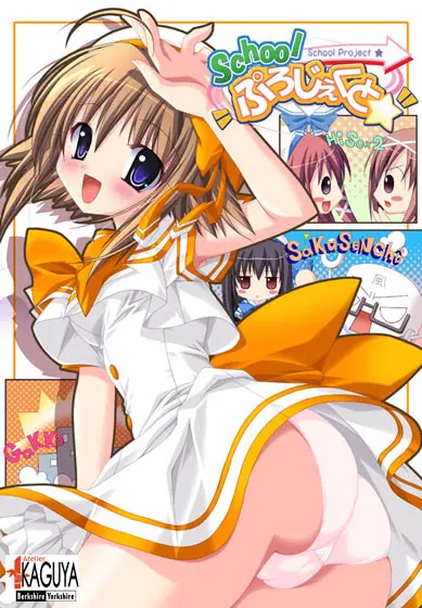 School ぷろじぇくと☆