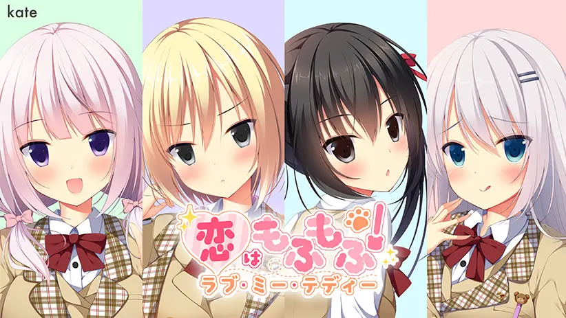 恋はもふもふ！ラブ・ミー・テディ