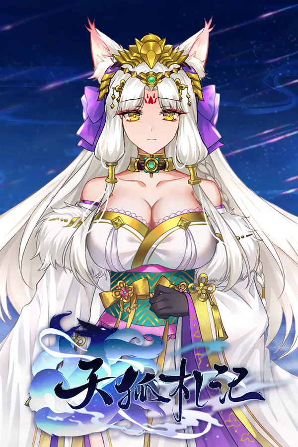 天狐札记