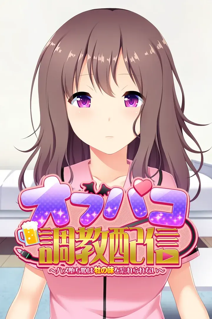 オフパコ調教配信～ハメ堕ち姫は牡の味を忘れられない～