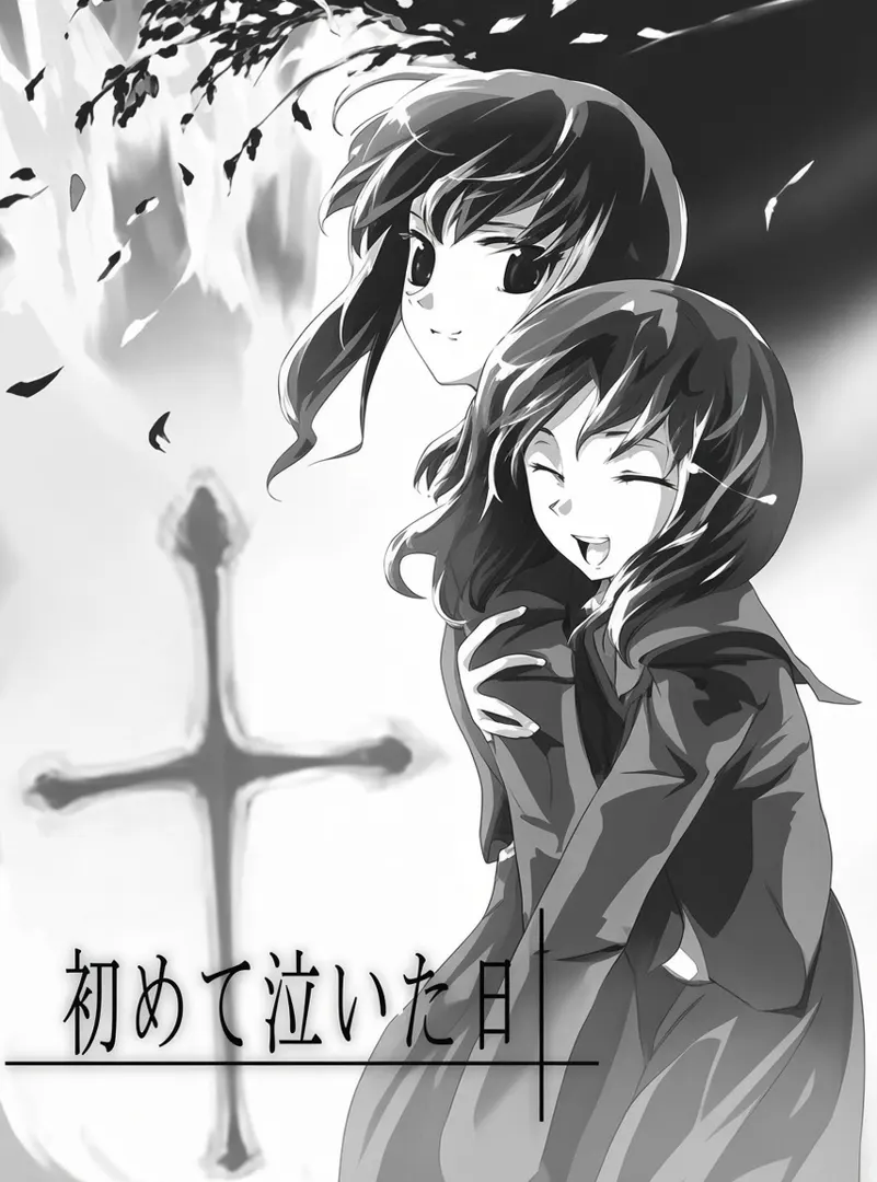 初めて泣いた日