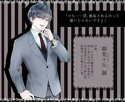 朝見ヶ丘誠