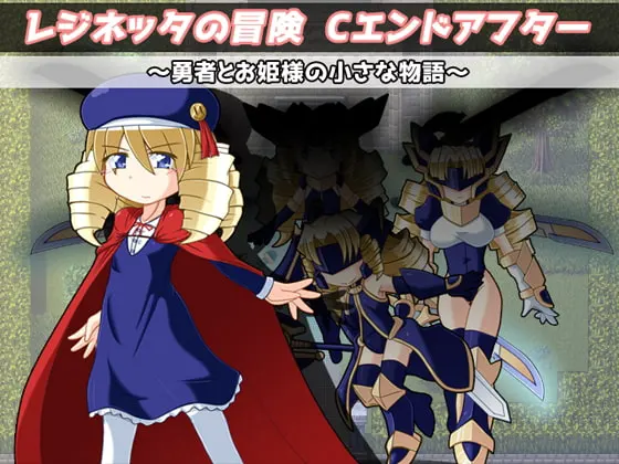 レジネッタの冒険 Cエンドアフター ~勇者とお姫様と小さな物語