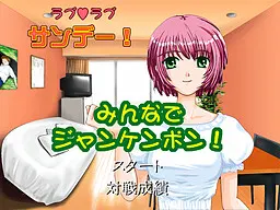 ラブラブ サンデー！ みんなでジャンケンポン！