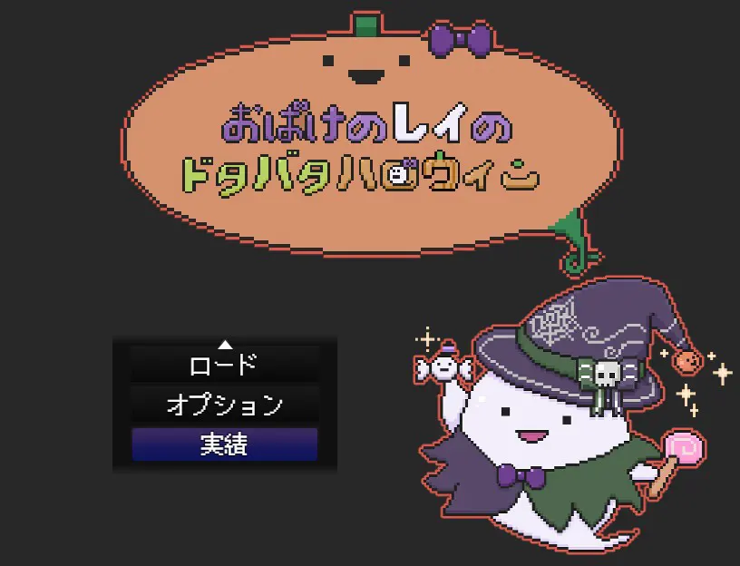 おばけのレイのドタバタハロウィン