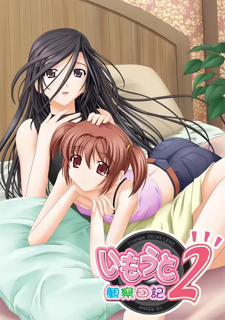 いもうと観察日記2