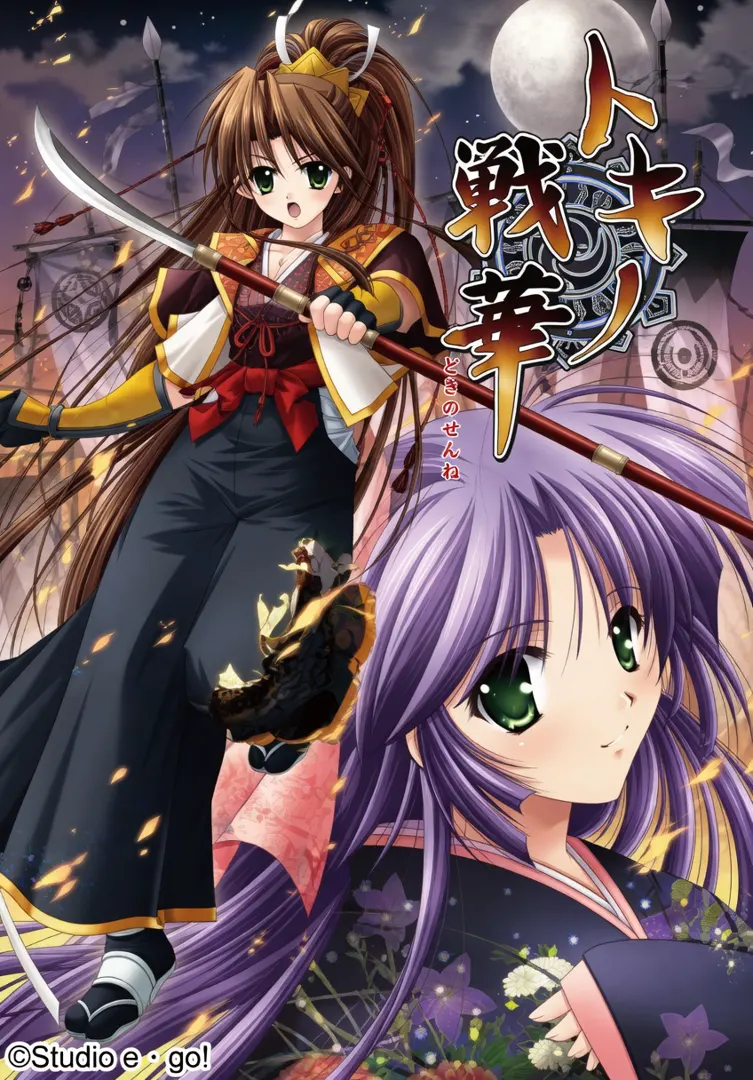 トキノ戦華