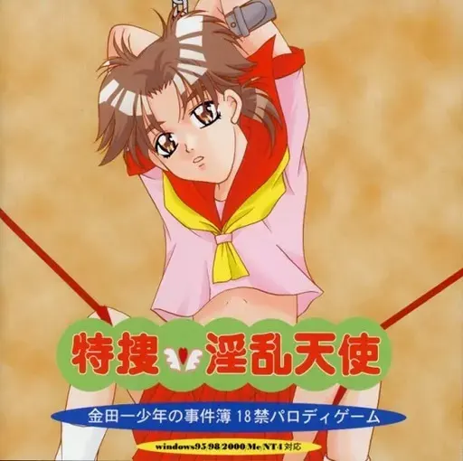 特捜★淫乱天使
