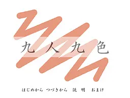 九人九色