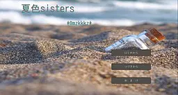 夏色sisters