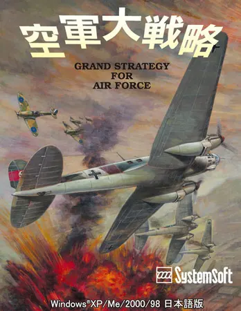 空軍大戦略