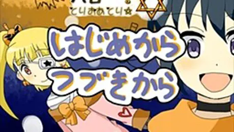 ハロー！とりおあとり☆