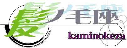 髪ノ毛座