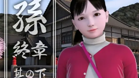 孫 終章 其の下