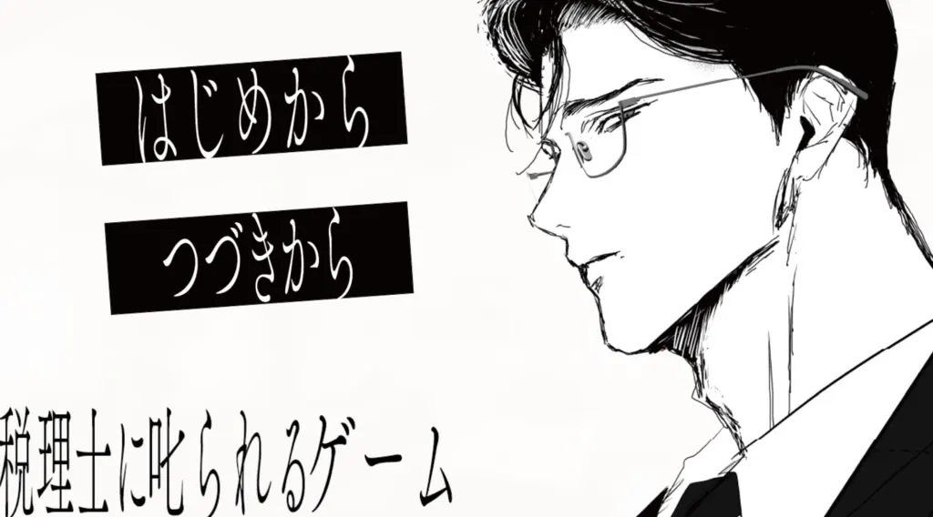 税理士に叱られるゲーム