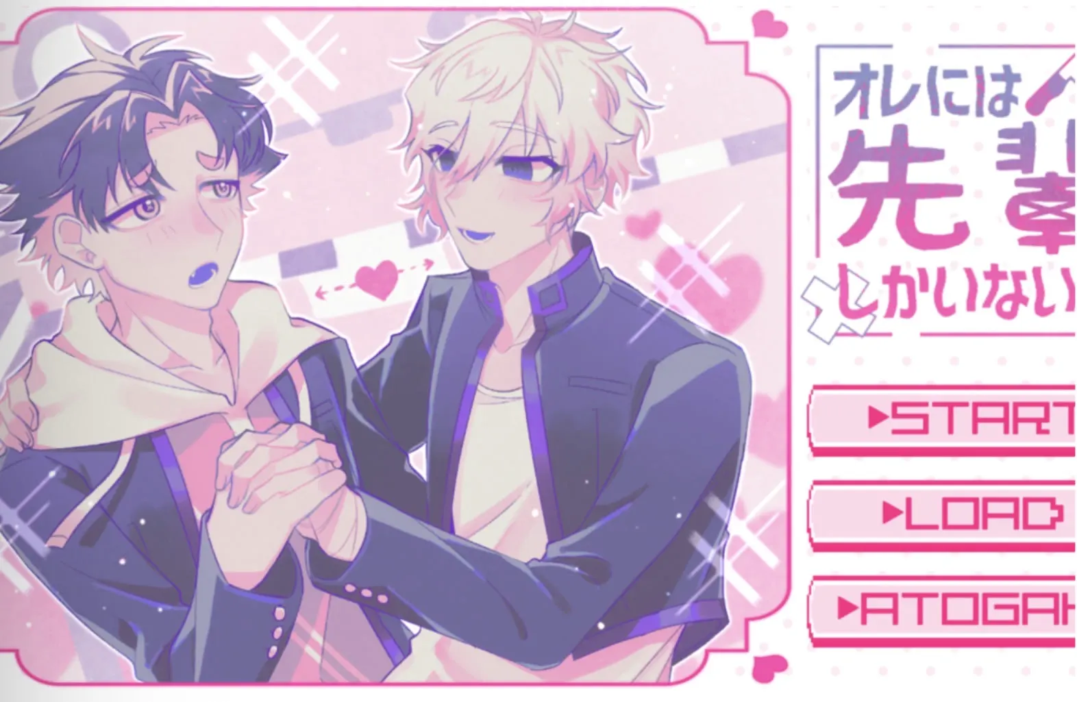 オレには先輩しかいない！