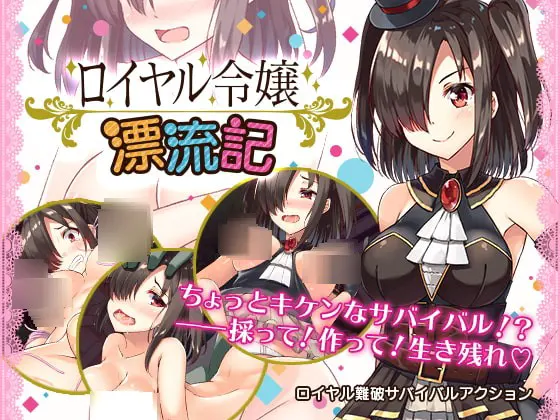ロイヤル令嬢漂流記